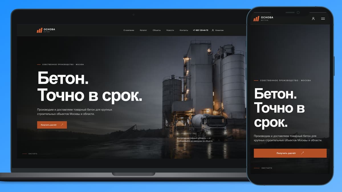 Промышленный сайт производителя товарного бетона ОСНОВА БЕТОН