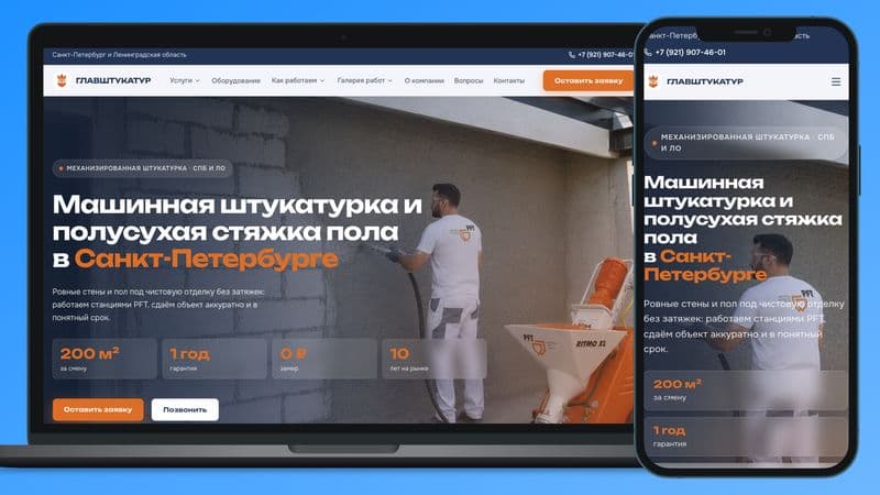 Главная страница сайта услуг механизированной штукатурки и стяжки