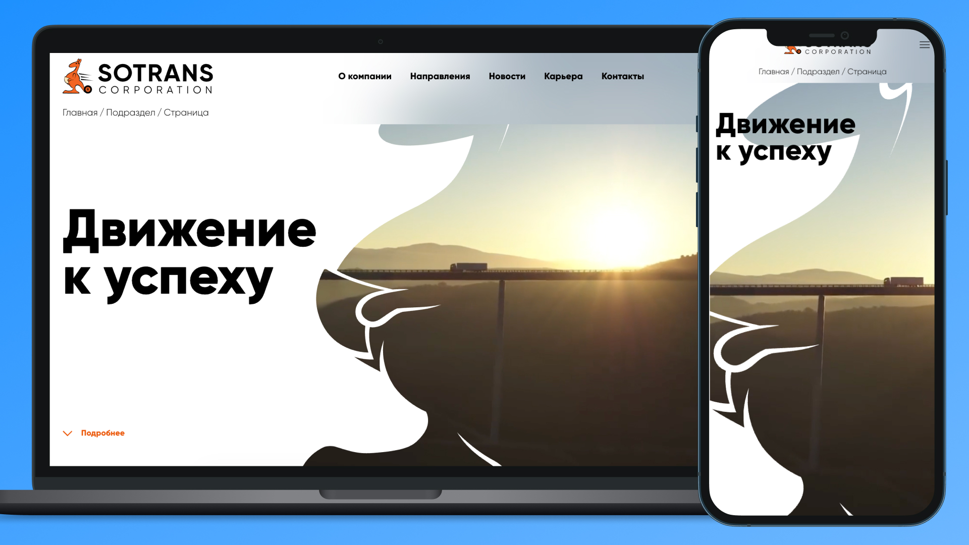 Превью сайта ГК Сотранс — современный транспортный портал