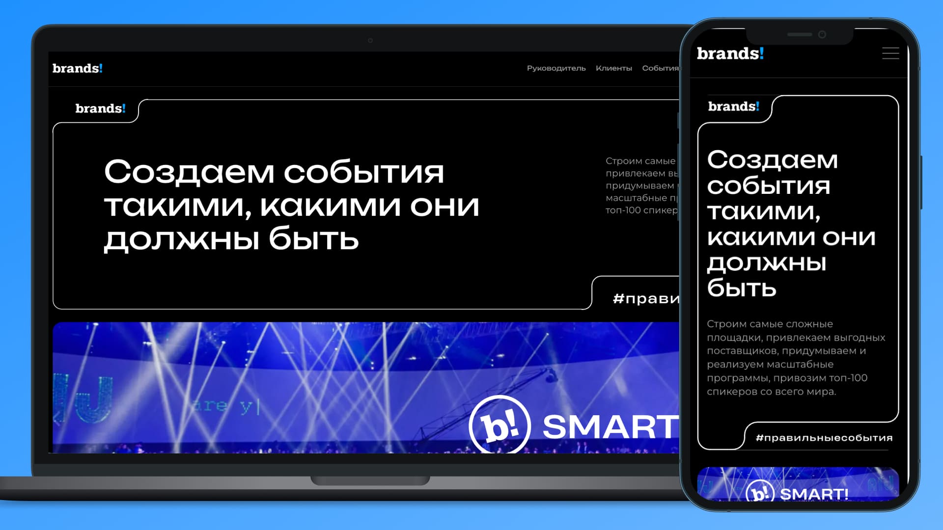 Сайт event-агентства Brands Division – уверенная экспертиза и масштаб